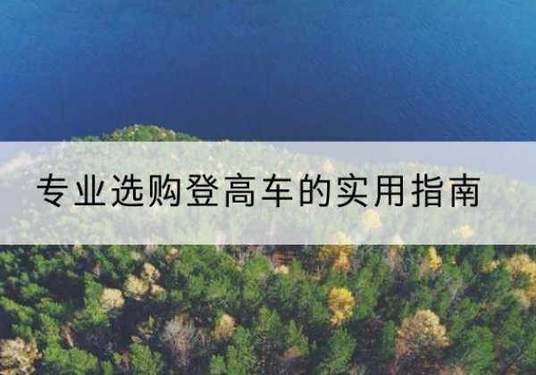 德清电动登高车厂家推荐-专业选购登高车的实用指南