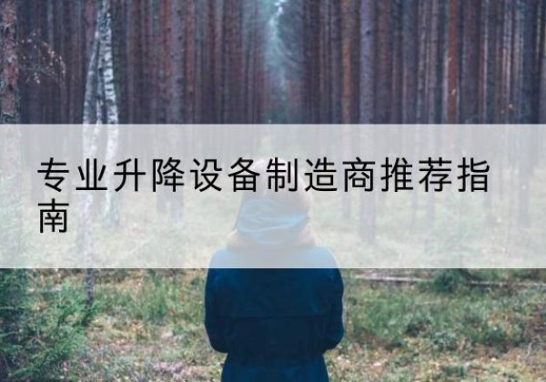 德清电动剪叉升降平台厂家-专业升降设备制造商推荐指南
